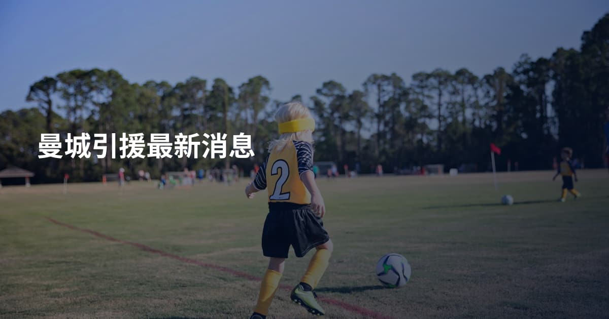 曼城引援最新消息
