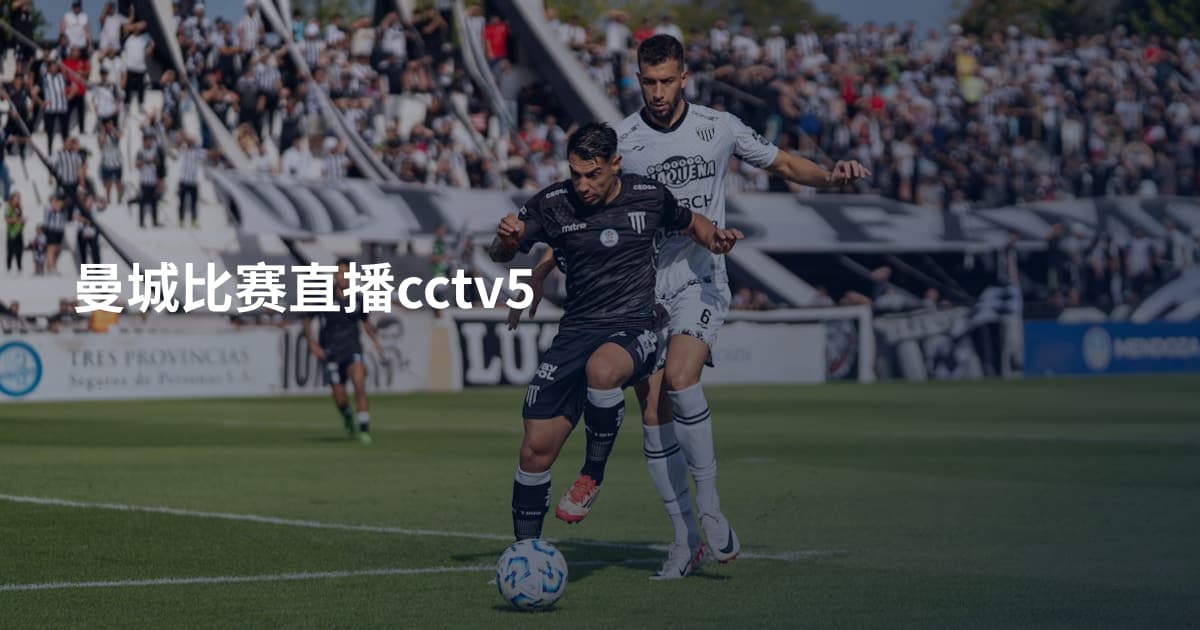 曼城比赛直播cctv5