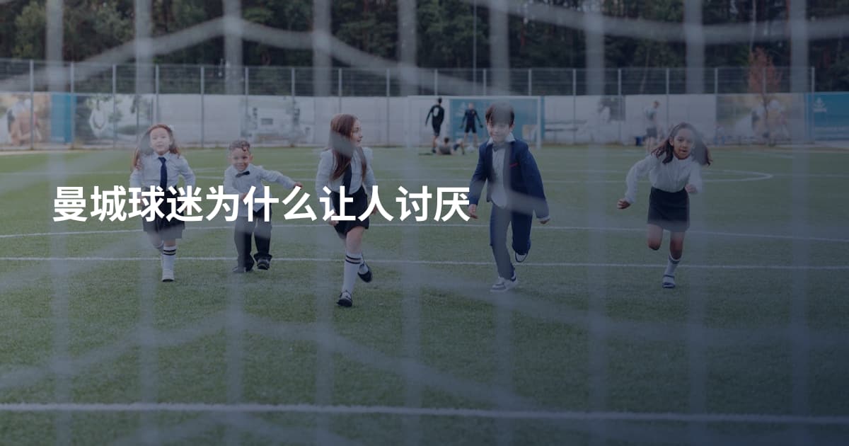 曼城球迷为什么让人讨厌
