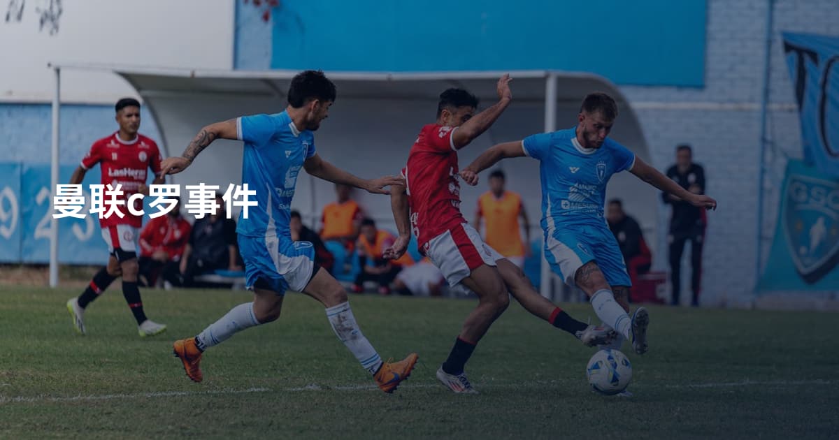 曼联c罗事件