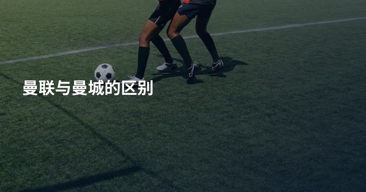 曼联与曼城的区别