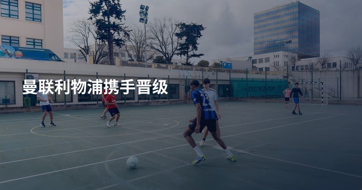 曼联利物浦携手晋级
