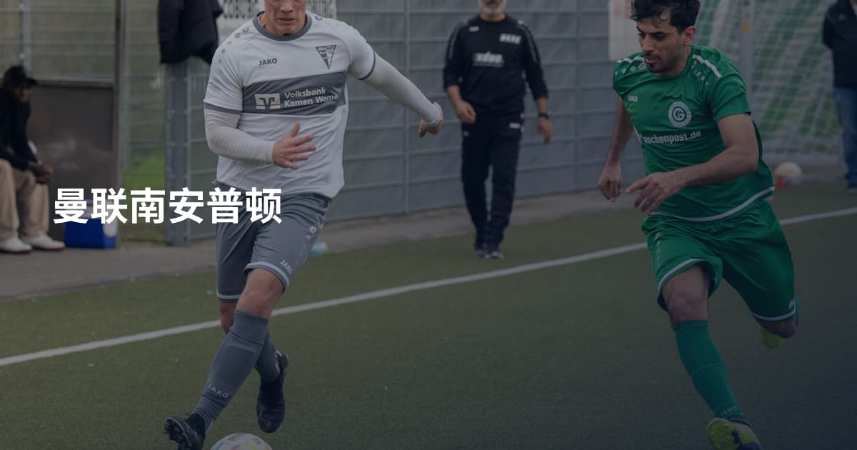 曼联南安普顿