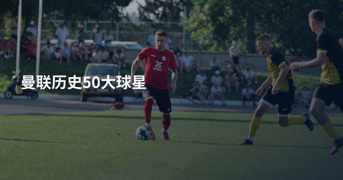 曼联历史50大球星