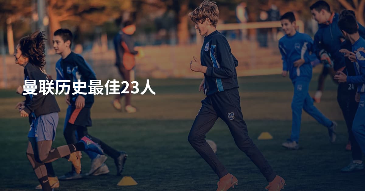 曼联历史最佳23人