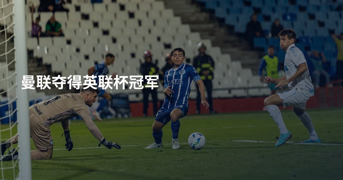 曼联夺得英联杯冠军