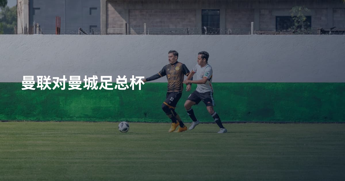 曼联对曼城足总杯