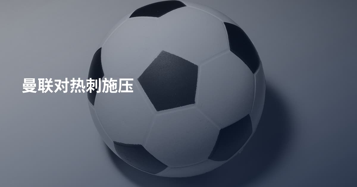曼联对热刺施压