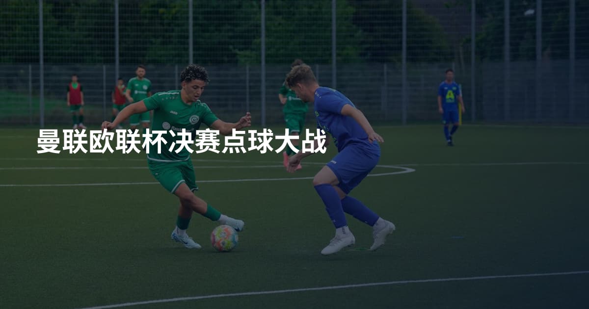 曼联欧联杯决赛点球大战