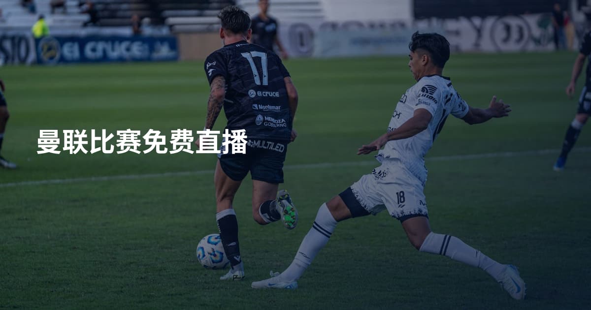 曼联比赛免费直播