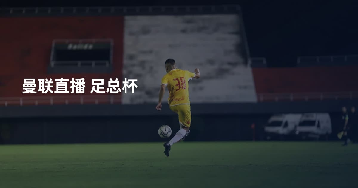 曼联直播 足总杯
