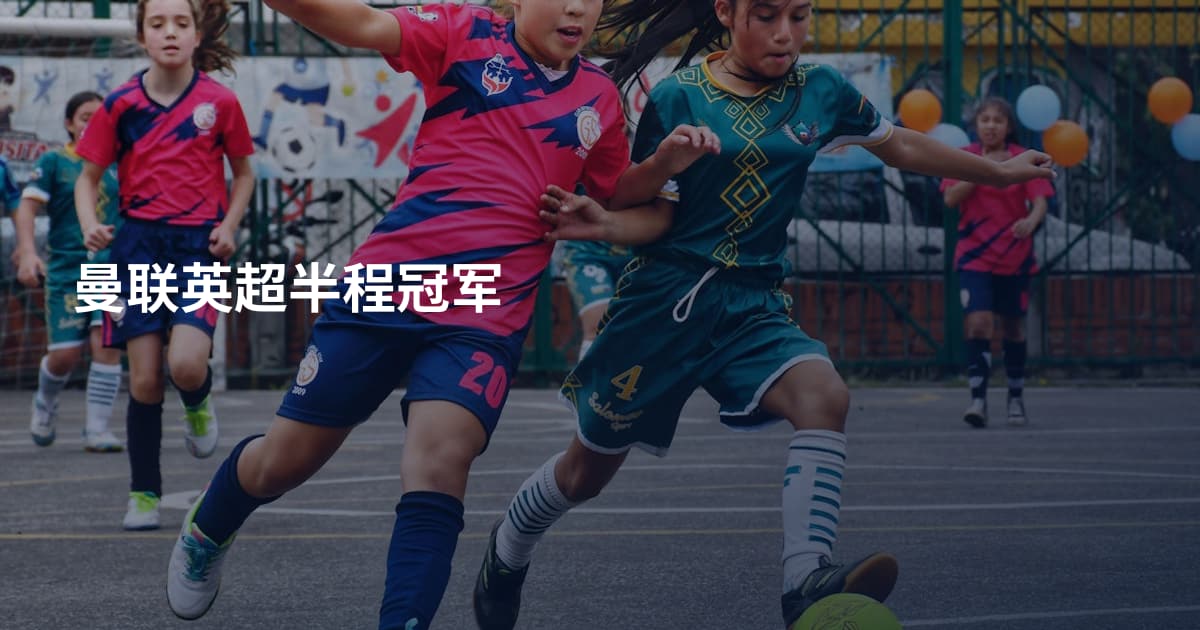曼联英超半程冠军
