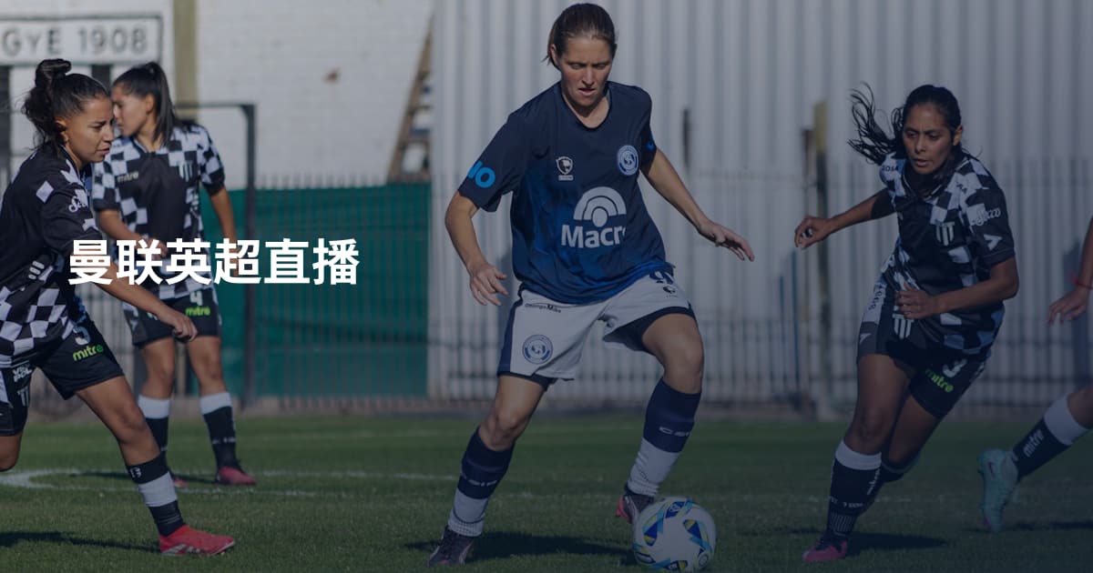 曼联英超直播