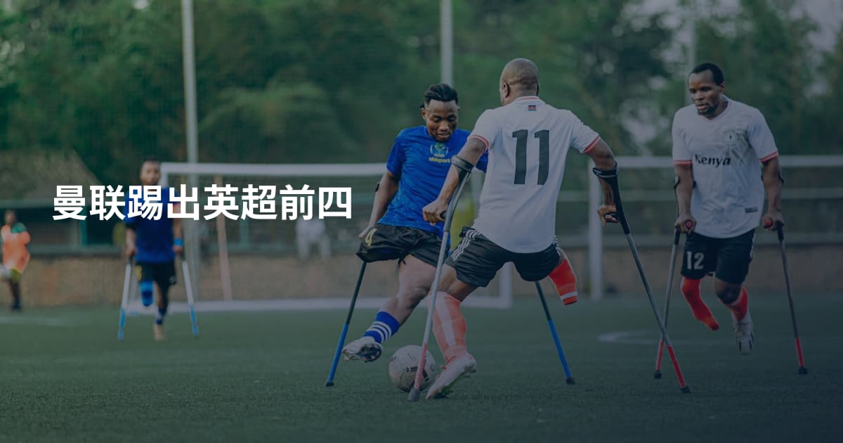 曼联踢出英超前四