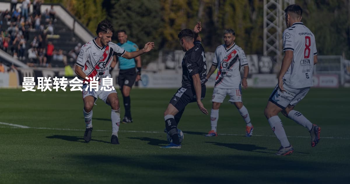 曼联转会消息