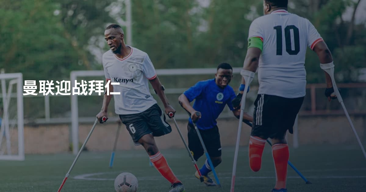 曼联迎战拜仁