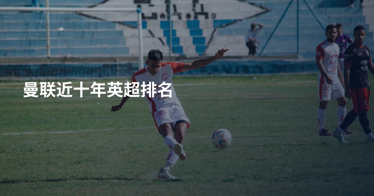 曼联近十年英超排名
