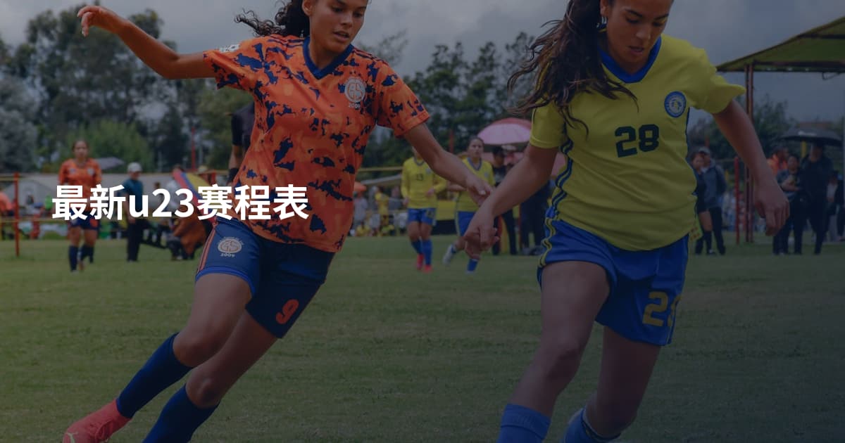 最新u23赛程表