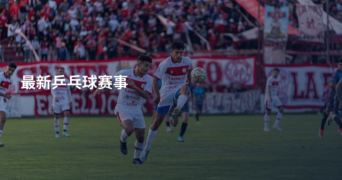 最新乒乓球赛事