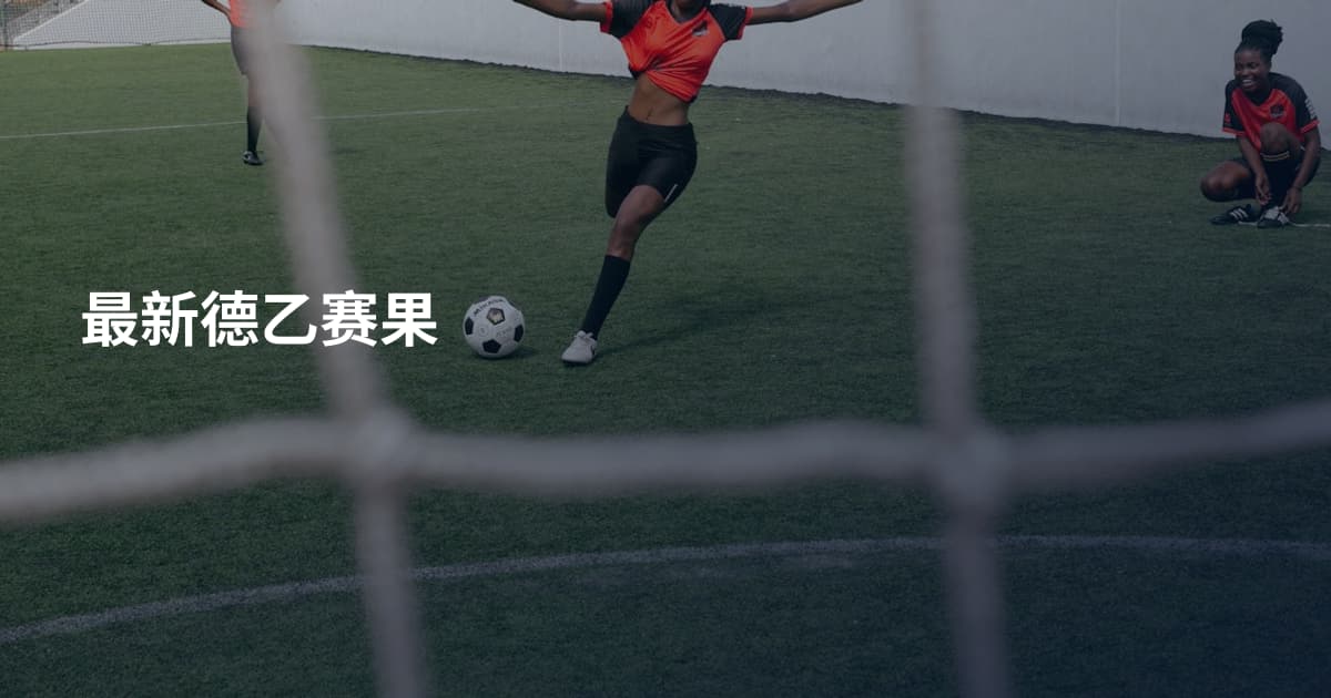最新德乙赛果