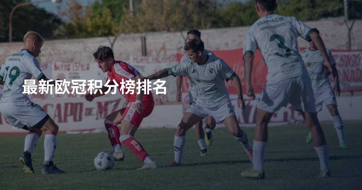 最新欧冠积分榜排名