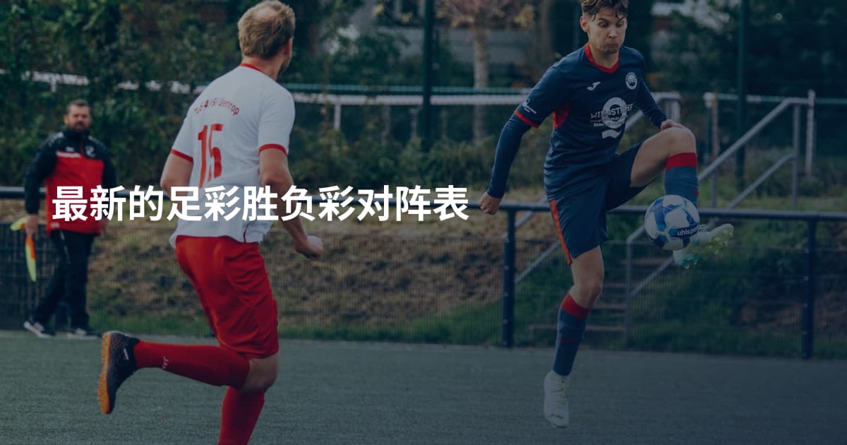最新的足彩胜负彩对阵表