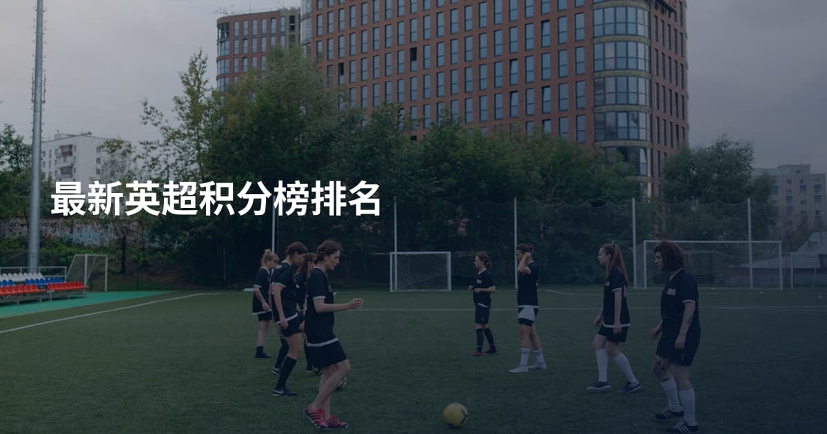 最新英超积分榜排名