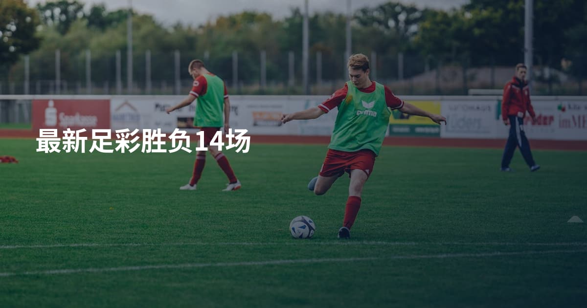 最新足彩胜负14场