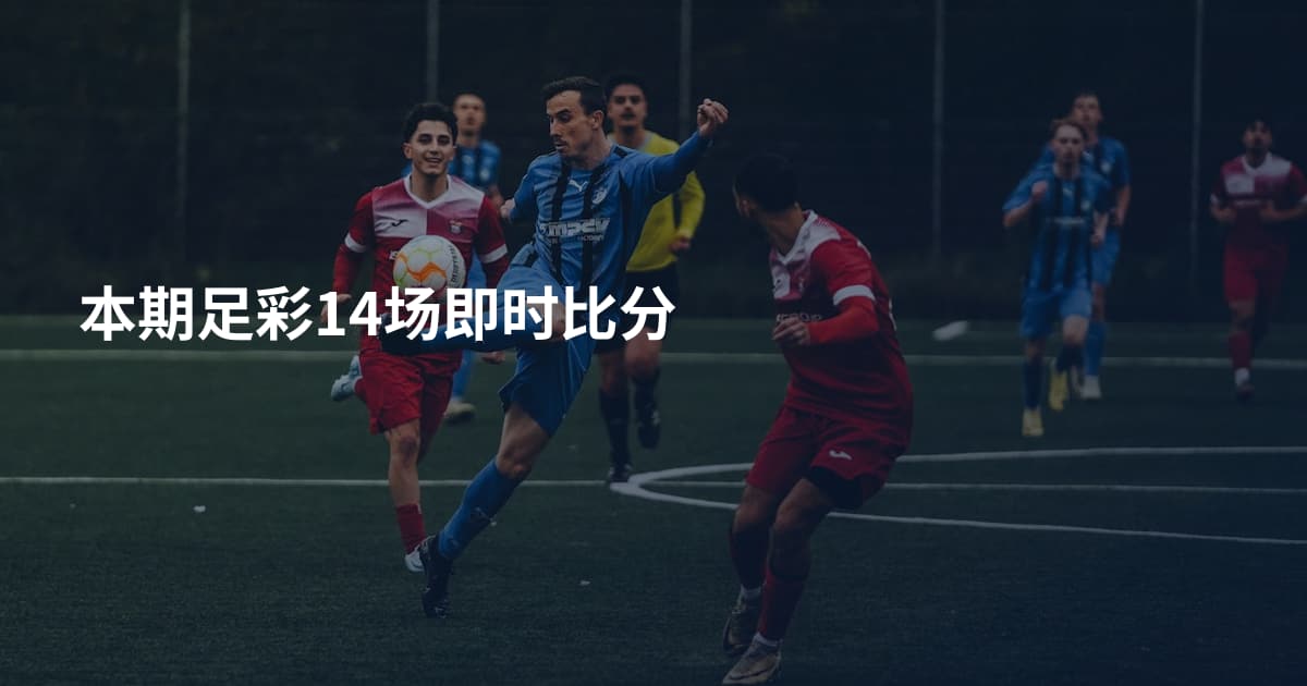 本期足彩14场即时比分