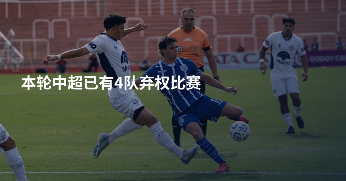 本轮中超已有4队弃权比赛