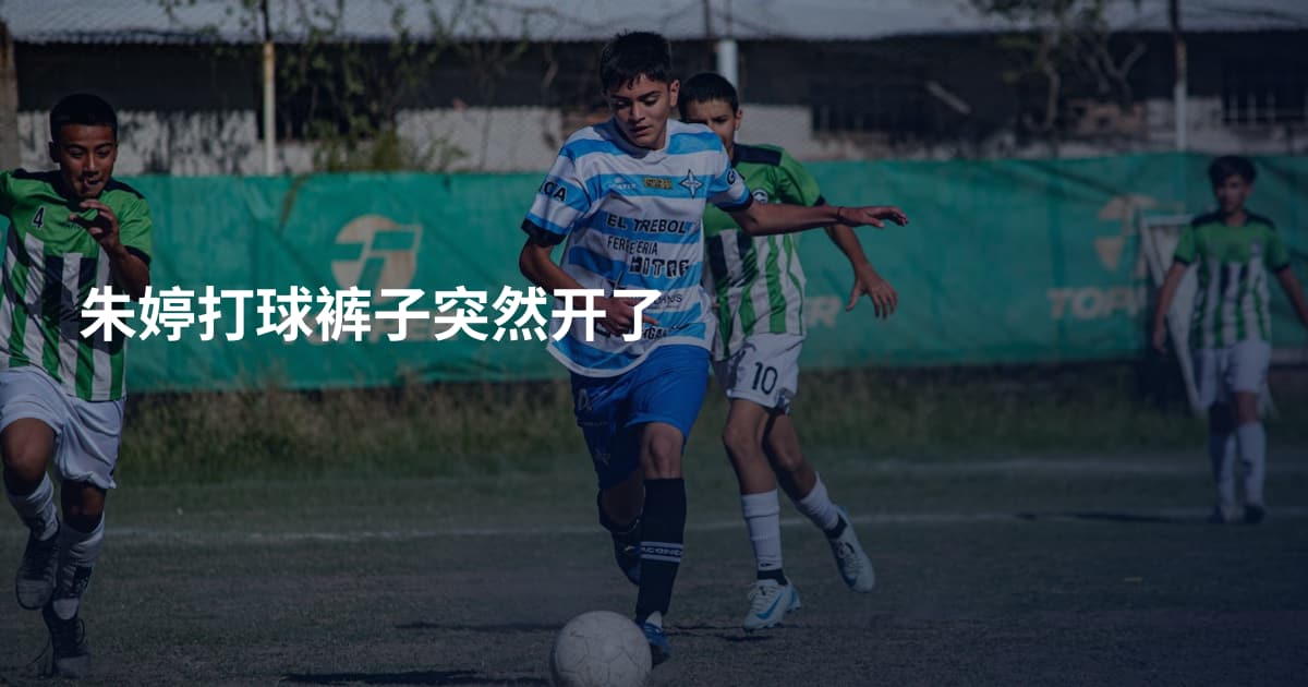 朱婷打球裤子突然开了