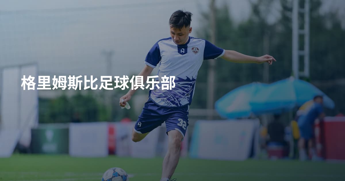格里姆斯比足球俱乐部