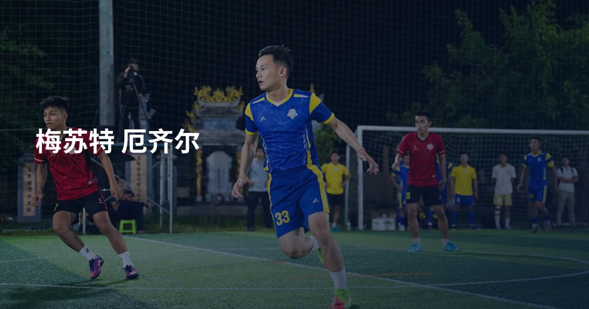 梅苏特 厄齐尔