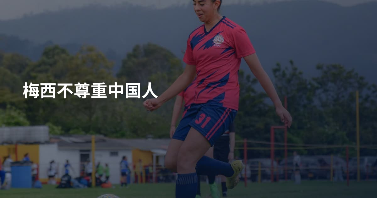 梅西不尊重中国人