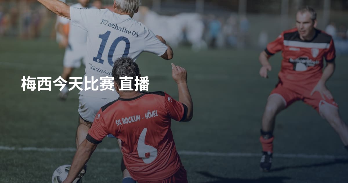 梅西今天比赛 直播