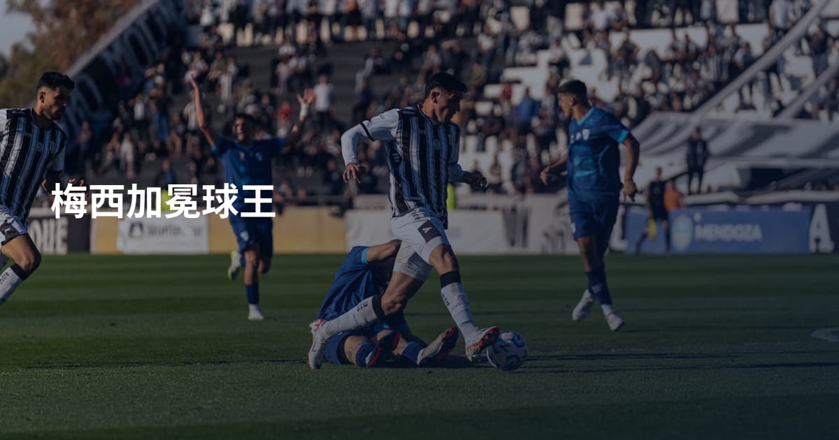 梅西加冕球王