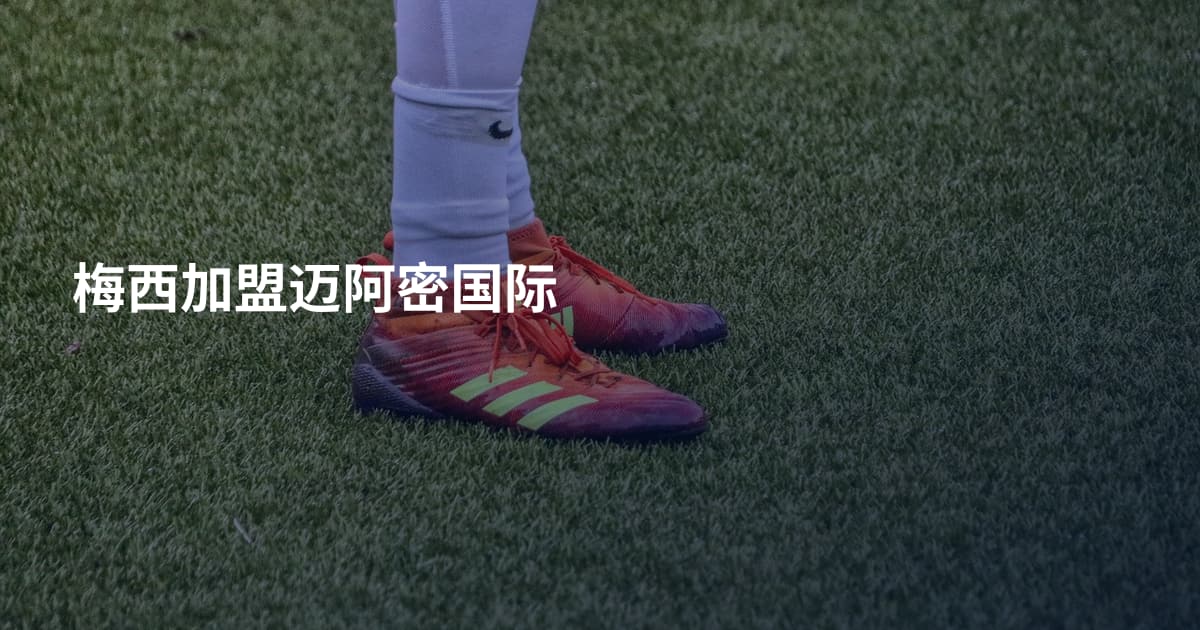 梅西加盟迈阿密国际