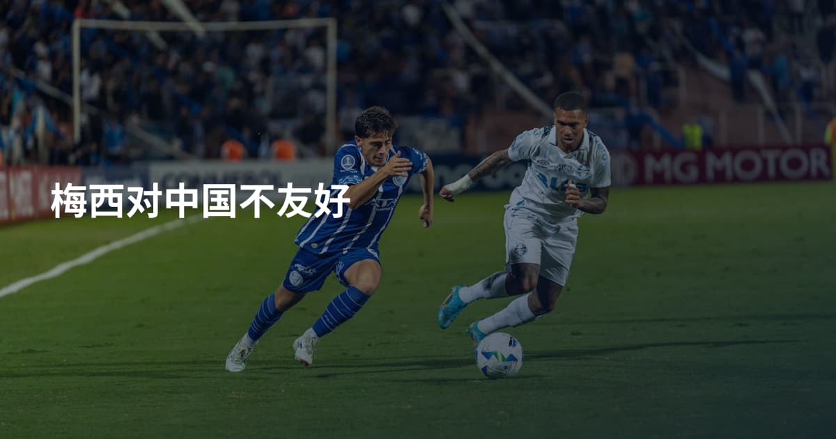 梅西对中国不友好