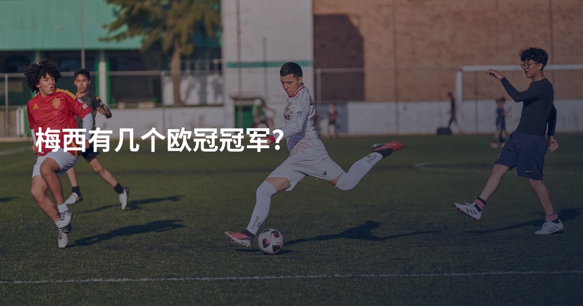 梅西有几个欧冠冠军?