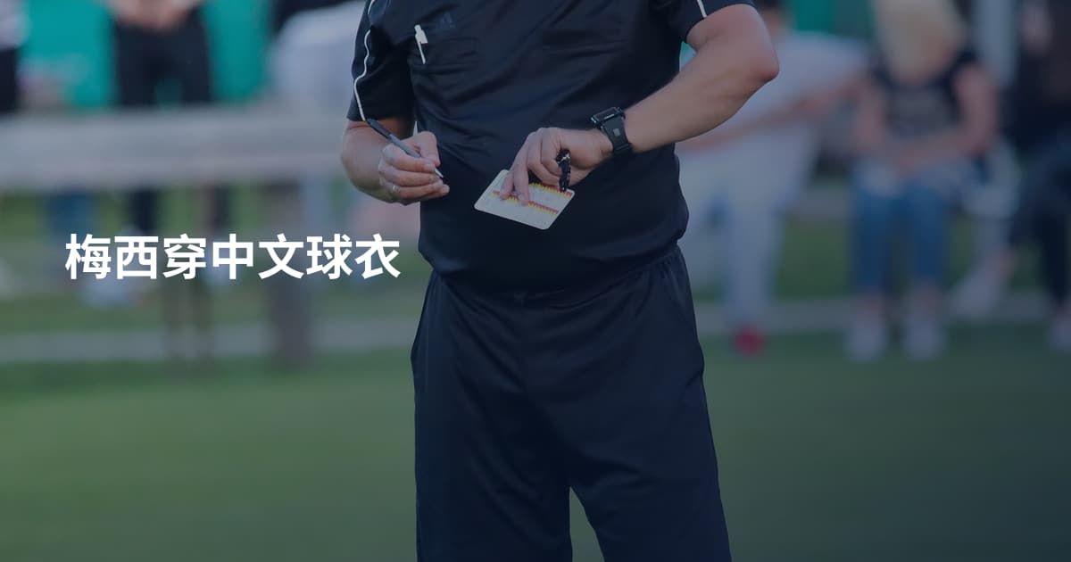 梅西穿中文球衣
