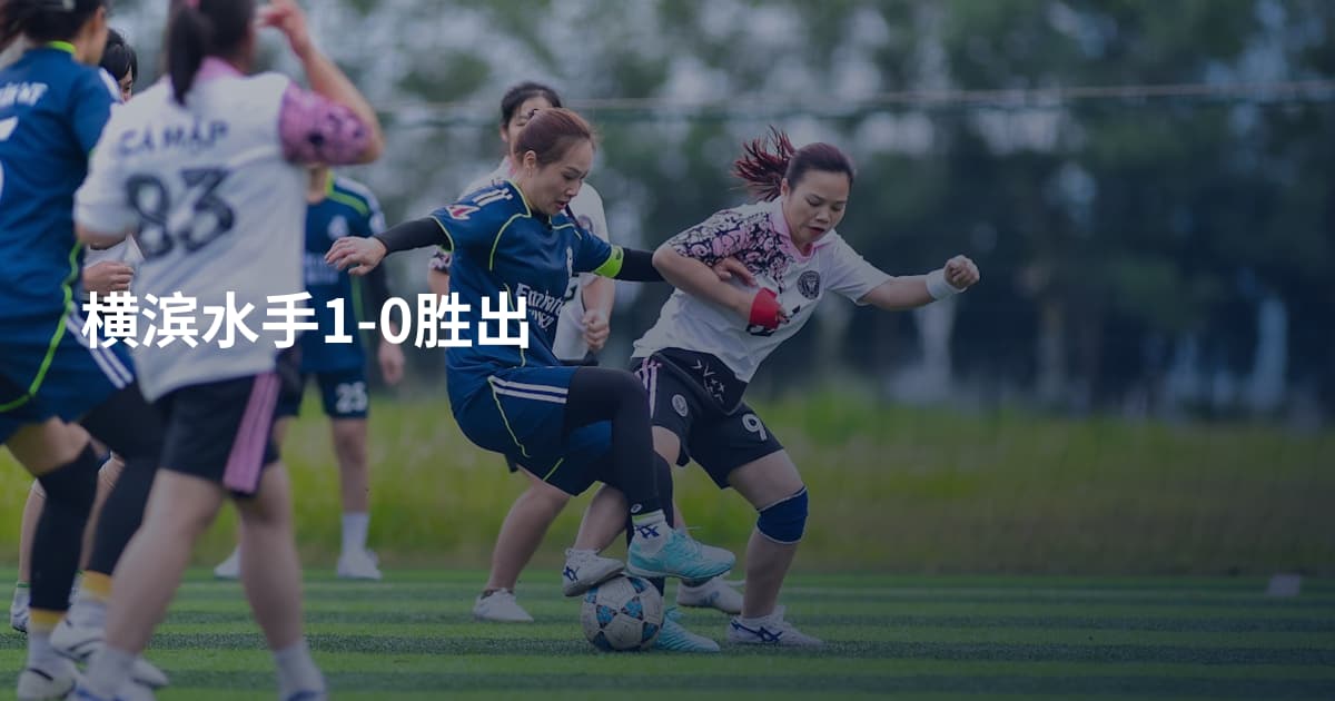 横滨水手1-0胜出
