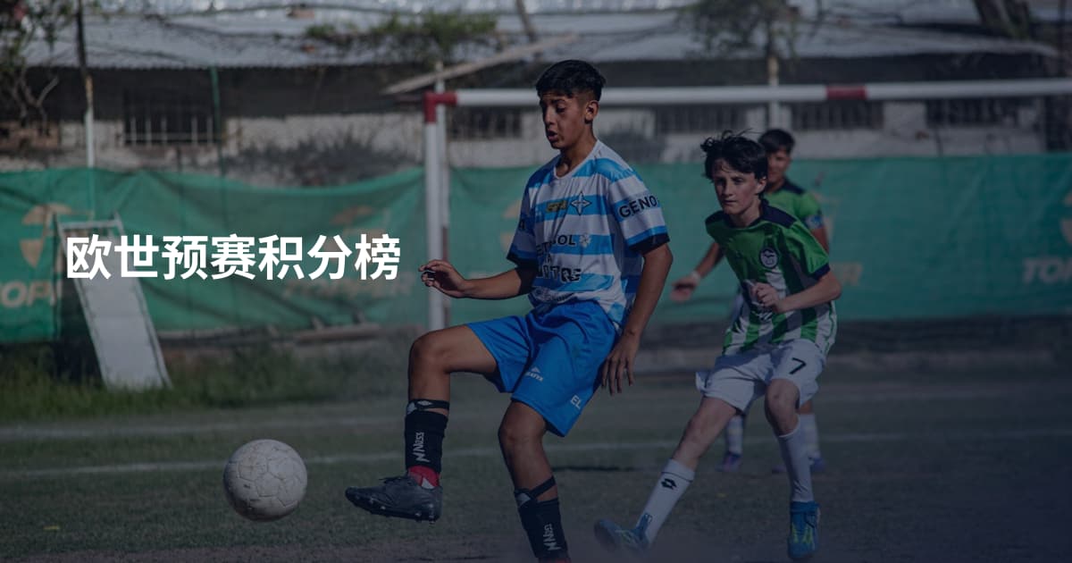 欧世预赛积分榜