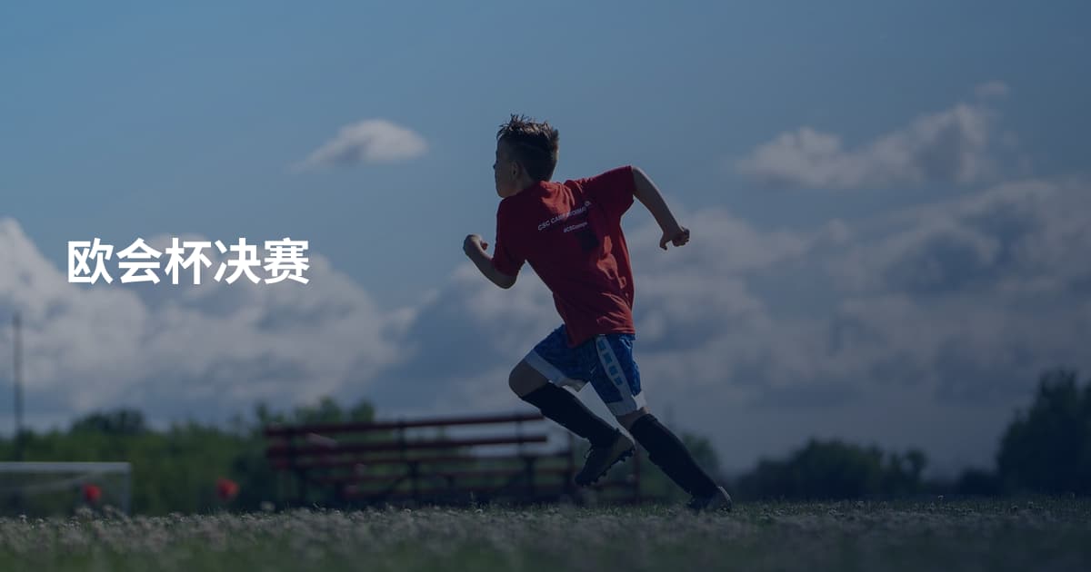 欧会杯决赛