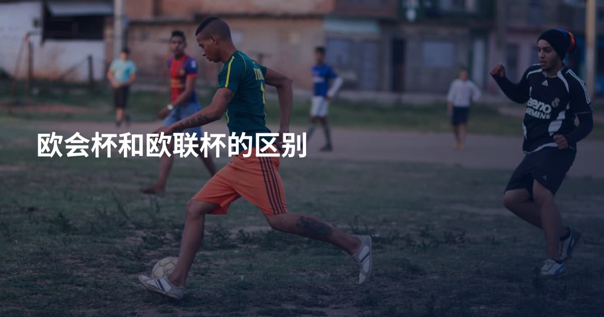 欧会杯和欧联杯的区别