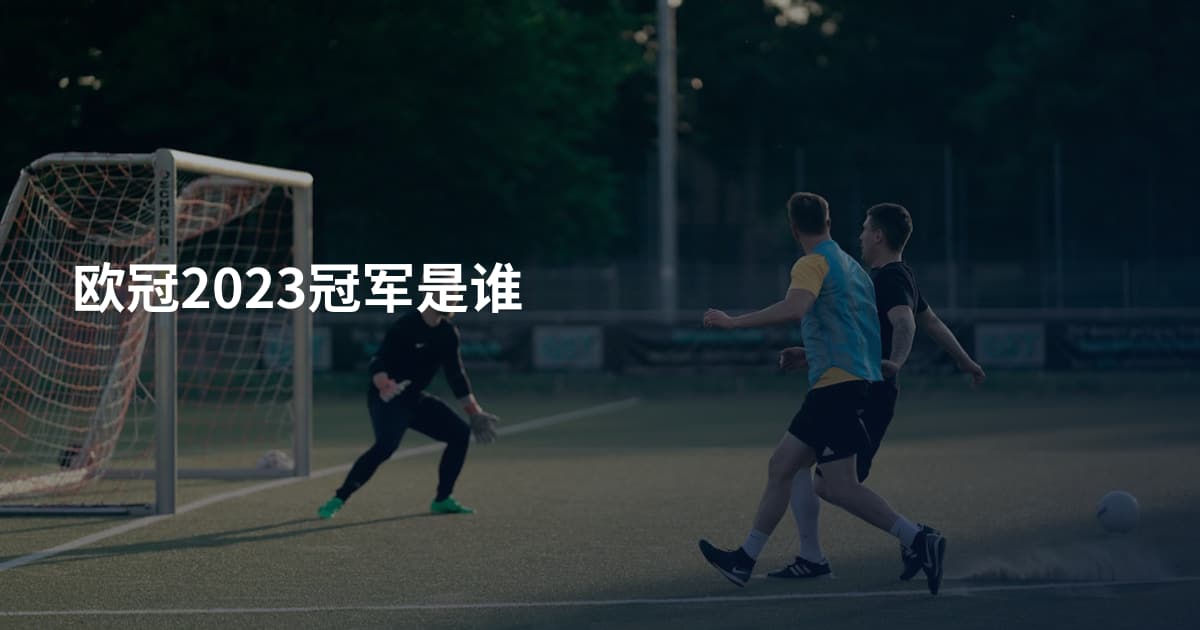 欧冠2023冠军是谁
