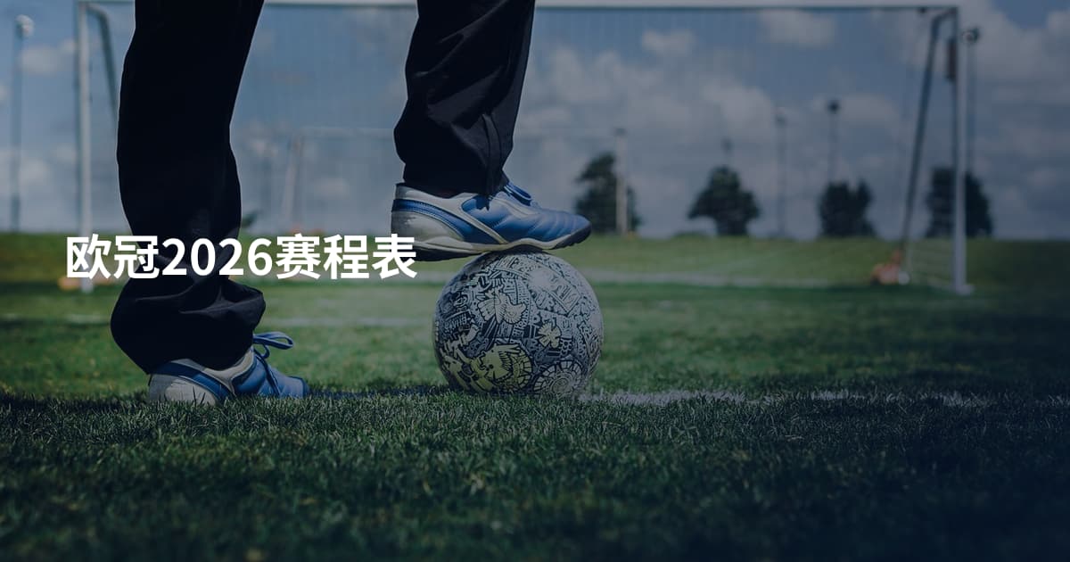 欧冠2026赛程表