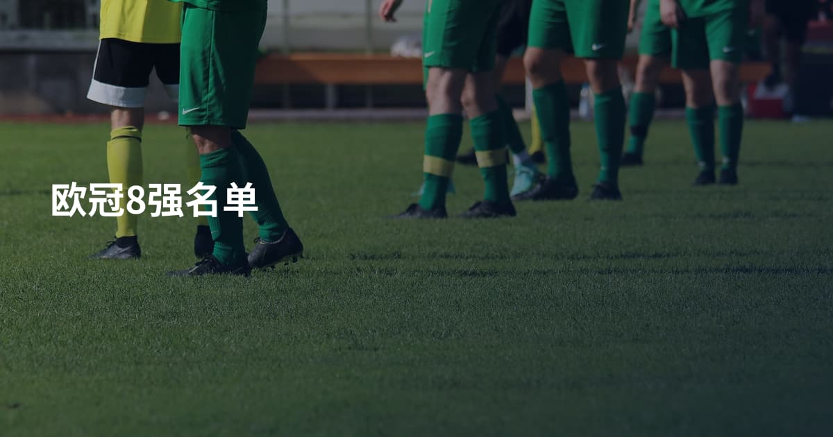 欧冠8强名单