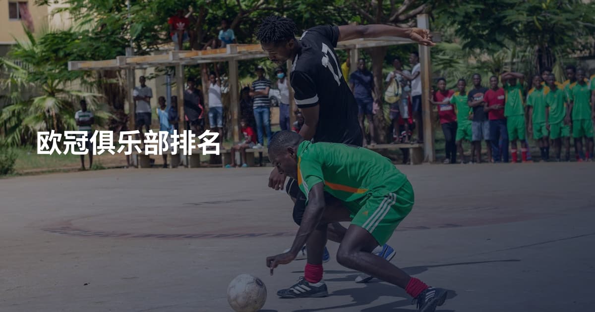 欧冠俱乐部排名