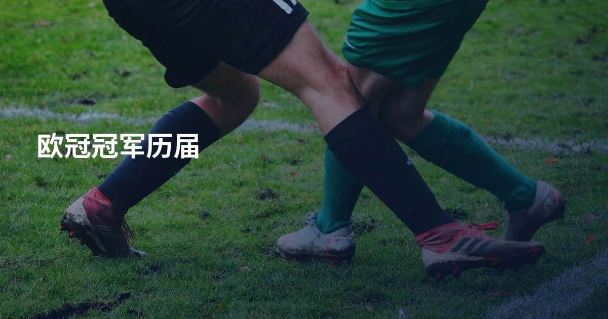 欧冠冠军历届