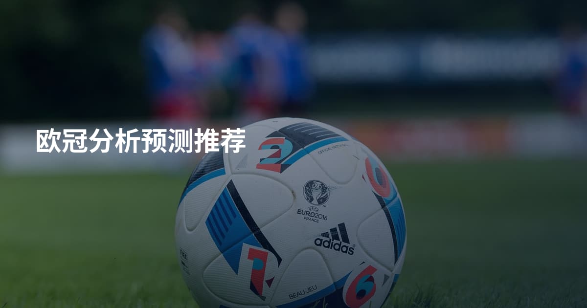欧冠分析预测推荐
